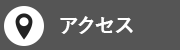 アクセスマップ