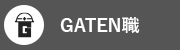 GATEN職